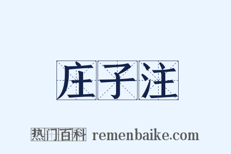 庄子注是什么意思的图片